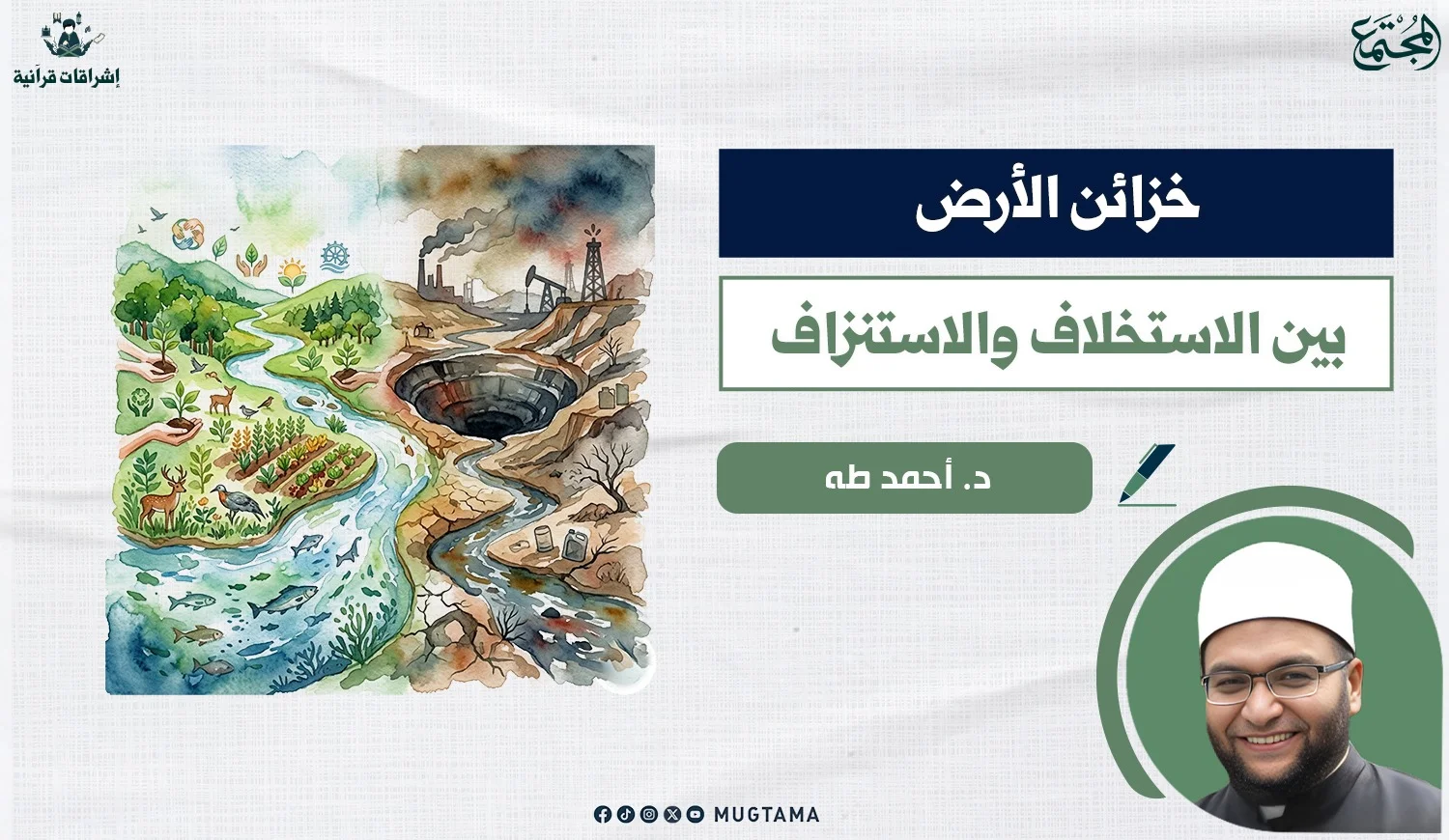 خزائن الأرض.. بين الاستخلاف والاستنزاف